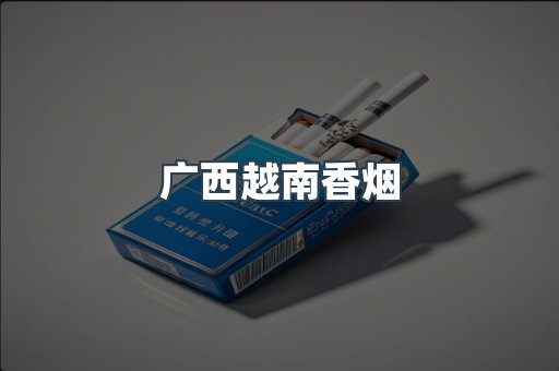 出口香烟